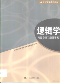 中国人民大学哲学系逻辑教研室编, Zhongguo ren min da xue xi luo ji jiao yan shi bian, 中国人民大学哲学逻辑教研室编, 中国人民大学哲学逻辑教研室, 中國人民大學哲學系邏輯教硏室編, 中國人民大學, 中国人民大学系逻辑敎硏室编, 中國人民大學 — 逻辑学