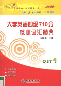 方振宇编著, 方振宇主编, 方振宇 — 大学英语四级710分 核心词汇精典