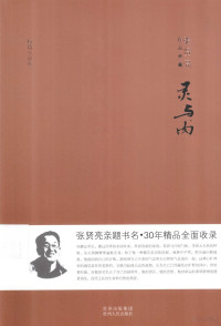 张贤亮著, Zhang xian liang, 张贤亮, 张贤亮, 1936- author, 張賢亮 — 灵与肉