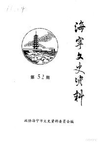 政协海宁市文史资料委员会 — 海宁文史资料 第52辑