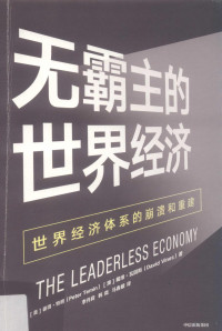 （英）彼得·特明（Peter Temin），（澳）戴维·瓦因斯（David Vines）著, 特明 (Temin, Peter), 特明, 彼得, author — 无霸主的世界经济：世界经济体系的崩溃和重建