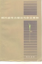 裴新澍著 — 相对遗传力理论与杂交育种