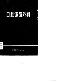 王乃谦，孙庭立编著 — 口腔颌面外科