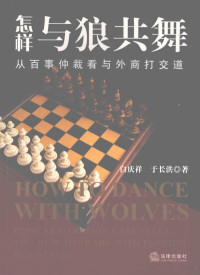 白庆祥，于长洪著, 白庆祥, 于长洪著, 白庆祥, 于长洪 — 怎样与狼共舞 从百事仲裁看与外商打交道