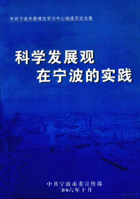 中共宁波市委宣传部编 — 科学发展观在宁波的实践 中共宁波市委理论学习中心组成员论文集