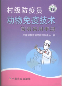 中国动物疫病预防控制中心编, 王功民主编 , 中国动物疫病预防控制中心编, 王功民, 中国动物疫病预防控制中心 — 村级防疫员动物免疫技术简明实用手册