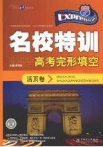 蔡银保主编 — 快捷英语 名校特训活页卷 高考完形填空