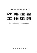 铁道部运输干部业务学习班讲义编委会编 — 铁路运输干部业务学习讲义 铁路运输工作组织