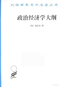 （英）西尼尔著；蔡受百译, (英) 西尼尔 — 汉译世界学术名著丛书 政治经济学大纲