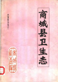 《商城县卫生志》编辑室编 — 商城县卫生志 1986