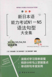 （日）吉松由美，（日）田中阳子，（日）西村惠子编 — 新日本语能力考试N1-N5语法句型大全集