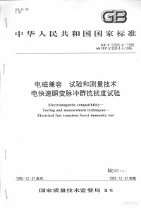  — 中华人民共和国国家标准 GB/T 17626.4-1998 电磁兼容 试验和测量技术电快速瞬变脉冲群抗扰度试验