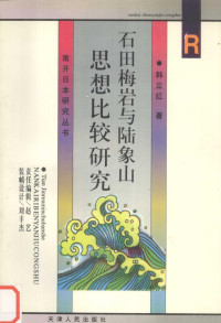 韩立红著, 韓, 立紅(1964-), Lihong Han, 韩立红著, 韩立红 — 石田梅岩与陆象山思想比较研究