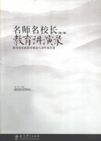 高洪主编, 高洪主编 , 陈勇副主编, 高洪, 陈勇, Hong Gao — 名师名校长教育讲演录 第1辑 教育部更新教育观念八周年报告集