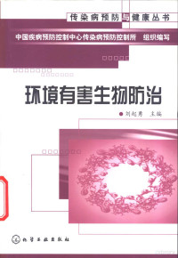 刘起勇主编, 刘起勇主编 , 姜志宽, 袁光明副主编, 刘起勇, 姜志宽, 袁光明, Qiyong Liu, 劉起勇 — 环境有害生物防治