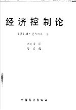 （罗）M·曼内斯库著；赵克清译，马宾校 — 经济控制论