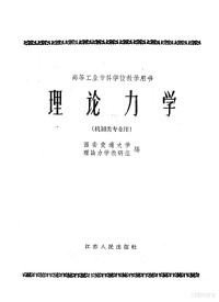 西安交通大学，理论力学教研组编 — 高等工业专科学校教学用书 理论力学 机制类专业用