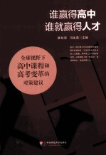 崔允漷，冯生尧主编 — 谁赢得高中，谁就赢得人才 全球视野下高中课程和高考变革的对策建议