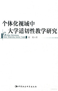 谢妮著, 谢妮, (1970- ), 谢妮, author — 个体化视域中大学适切性教学研究