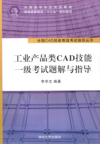 李学志编著 — 工业产品类CAD技能一级考试题解与指导