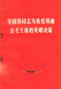 《解放日报》编辑部编 — 华国锋同志为我党领袖是毛主席的英明决策