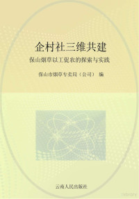 保山市烟草专卖局（公司）编 — 企村社三维共建 保山烟草以工促农的探索与实践