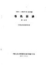  — 1956-1958年中文图书 书名目录 第32分册