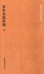 （南朝宋）刘义庆撰；（南朝梁）刘孝标注 — 宋本世说新语 4