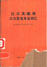 哈尔滨汽轮机厂技术情报科编译 — 汉、日、英、德、俄火力发电专业词汇