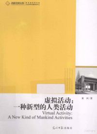 黄河著, 黄河, (1980- ), 黄河著, 黄河 — 虚拟活动 一种新型的人类活动