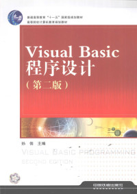 孙俏主编, Qiao Sun, 孙俏主编, 孙俏 — Visual Basic程序设计