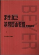  — 拜厄钢琴基本教程 有声互动版·配书