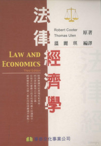 Robert Cooter,Thomas Ulen原著；温丽琪译 — 法律经济学