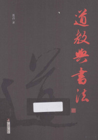 聂清著, 聂清, 1971- author — 道教与书法