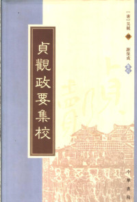 （唐）吴兢撰；谢保成集校, Wu Jing zhuan, Xie Baocheng ji jiao, Jing Wu, (唐) 吴兢, 謝保成 — 贞观政要集校