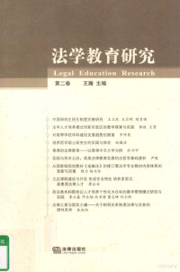 王瀚主编, 王瀚主编, 王瀚 — 法学教育研究 第2卷