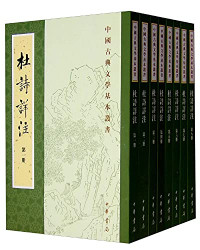 （唐）杜甫撰；（清）仇兆鰲注, 杜甫, (712~770) — 中国古典文学基本丛书 杜诗详注 第1册