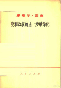 恩维尔·霍查 — 党和政权的进一步革命化