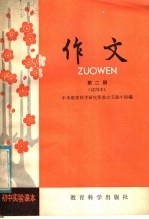 中央教育科学研究所教改实验小组编 — 初中实验课本 作文 第2册 试用本