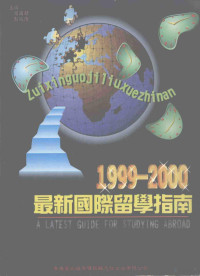 阎国锋，彭兆清主编 — 最新国际留学指南 1999-2000