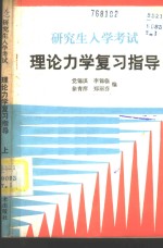 党锡淇等编 — 研究生入学考试理论力学复习指导 上