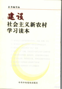 本书编写组编 — 建设社会主义新农村学习读本