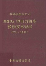 中国铁路总公司发布 — HXD3C型电力机车检修技术规程（C1-C4修）V1.0
