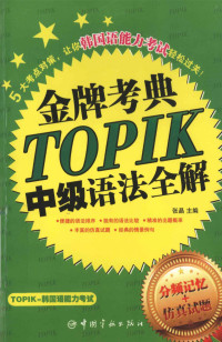 张晶主编, 张晶主编, 张晶 — TOPIK中级语法全解