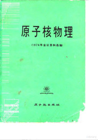  — 原子核物理（1974年会议资料选编）