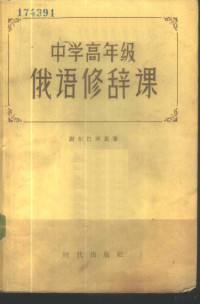 谢尔巴茨基（Б.М.Щербатский）著；张会森译 — 中学高年级俄语修辞课