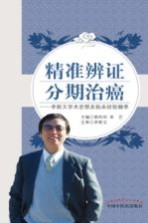 郭利华，李艺主编 — 精准辨证 分期治癌 李斯文学术思想及临床经验撷萃