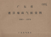 广东省气象台编辑 — 广东省连县地面气候资料 1961－1970