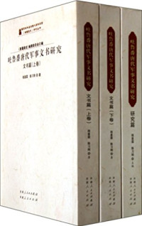 程喜霖，陈习刚主编；《新疆通史》编撰委员会编, Cheng Xilin, Chen Xigang zhu, "Xinjiang tong shi" bian zhuan wei yuan hui bian, Xilin Cheng, Xigang Chen, Xin jiang tong shi bian wei hui, 程喜霖, 陈习刚著 , "新疆通史"编撰委员会编, 程喜霖, 陈习刚, 新疆通史编委会, 程喜霖, 陈习刚主编 , "新疆通史"编撰委员会编, 程喜霖, 陈习刚, 程喜霖 — 吐鲁番唐代军事文书研究 文书篇 上