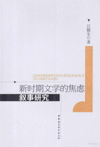 江腊生著, Jiang Lasheng zhu, 江腊生, 1973- author, 江腊生, CNPeReading — 新时期文学的焦虑叙事研究